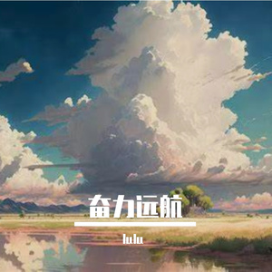 奋力远航