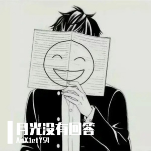 月光没有回答