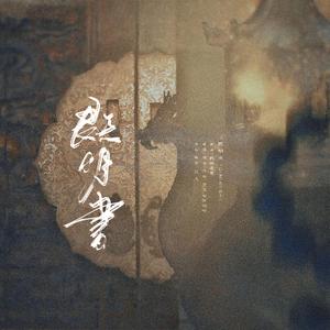 既明书（记《不要在垃圾桶里捡男朋友》段书绝×叶既明）