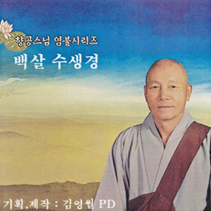 백살 수생경