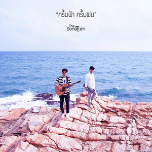 ครึ้มฟ้า ครึ้มฝน