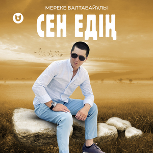 Сен едің