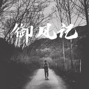御风记（翻自 西瓜JUN）