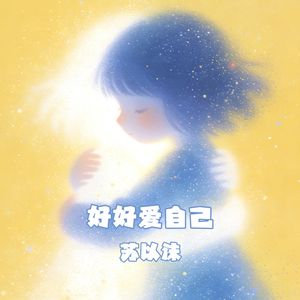 好好爱自己（DJ版）