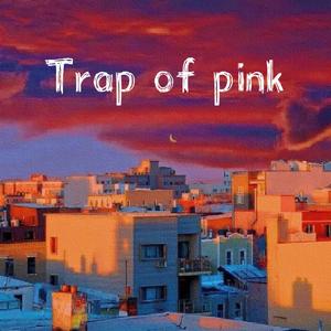 粉红色的陷阱
