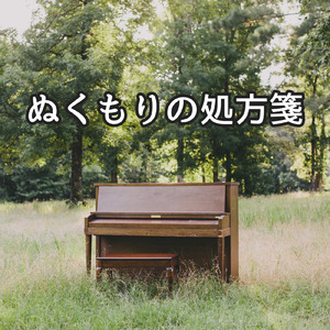 ぬくもりの処方箋