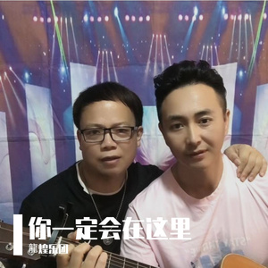 你一定会在这里