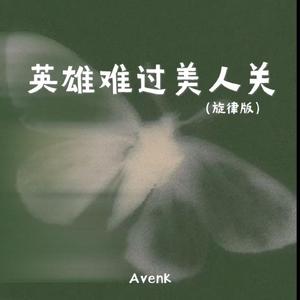 英雄难过美人关（旋律版）