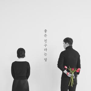 좋은 친구라는 말 (Feat. 이광은)