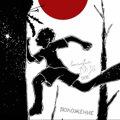 Положение (Remix|Explicit)