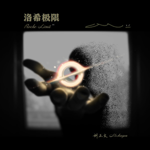 洛希极限 Roche Limit