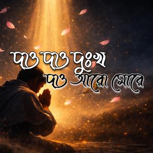 দাও দাও দুঃখ দাও আরো মোরে (Dao Dao Dukkho Dao Aro More)