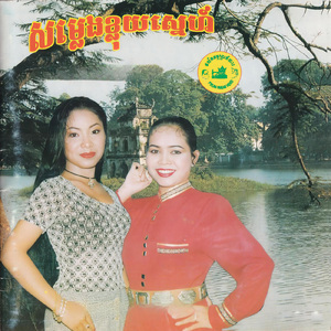 បងស្ម័គ្រអូនស្មោះ