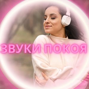 Звуки покоя