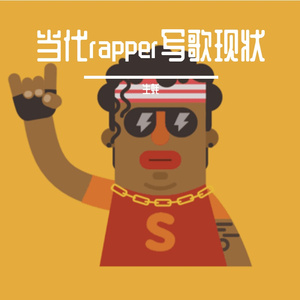 当代rapper写歌现状