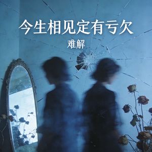 难解（摇滚版）