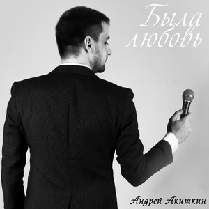 Была любовь (Русская версия AMOR)