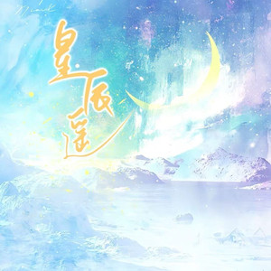 星辰遥