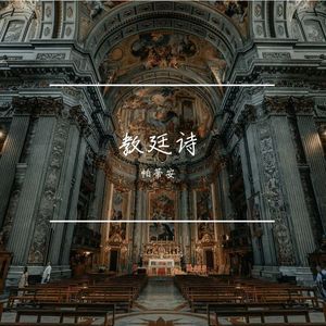 古刹晨醒（Waking Up in the Ancient Abbey）