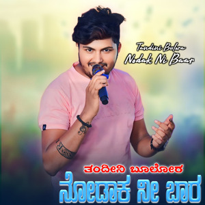 Tandina Bulor Nodak Ni Bara - ತಂದಿನಿ ಬುಲೋರ ನೋಡಾಕ ನಿ ಬಾರ