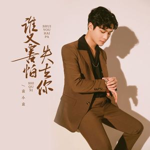 谁又害怕失去你