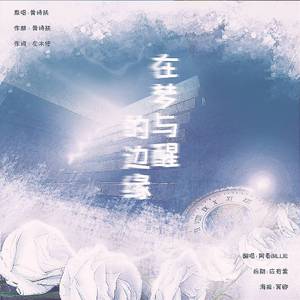 在梦与醒的边缘