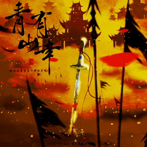 青山有幸—大宋少年志2角色群像