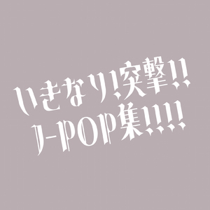 貴方の恋人になりたいのです (Cover)