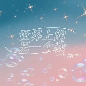 世界上的另一个我