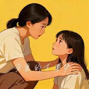 亲爱的不要哭 (Cover 于冬然)