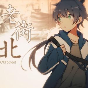 老街北