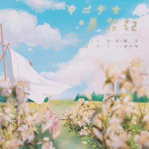 中二少女养花记