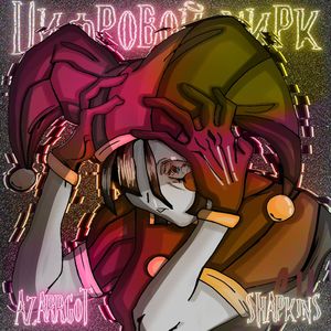 Цифровой цирк