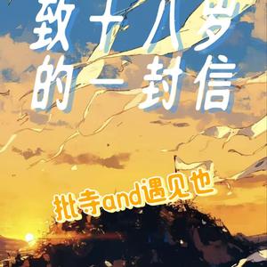 致十八岁的一封信