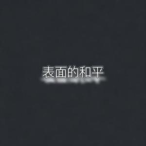 表面的和平 (阿默 Remix)