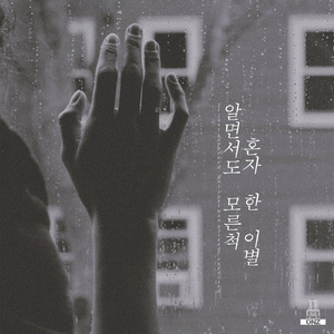 알면서도 모른척 혼자 한 이별 (Inst.)