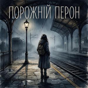 Порожній Перон