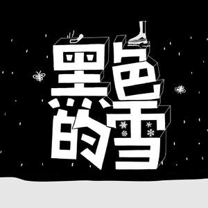 黑色的雪(Acoustic Version)