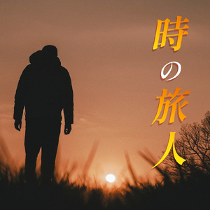 時の旅人 (カバー)