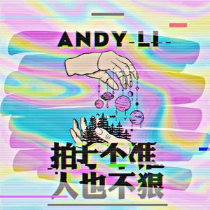 Microdot-拍子不准，人也不狠（Andy Li remix）