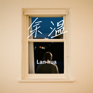 余温