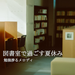 渋谷カフェモーニングの心地よい音楽 (渋谷ジャズ)