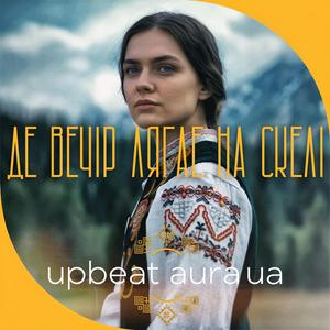 Де ніч торкає крилом