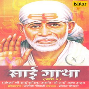 Shirdi Sai Dwarkamai Tu Sukhdai Sairam