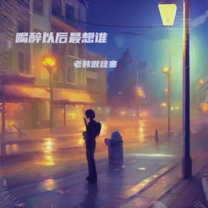 喝醉以后最想谁