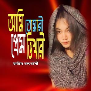 আমি তোমারি প্রেম ভিখারি ।।