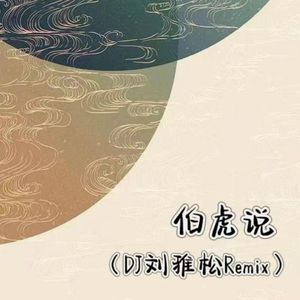 伯虎说（DJ刘雅松Remix）