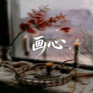 画心（柔情男声版）