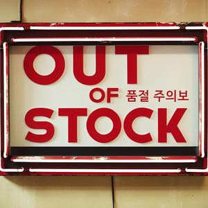 품절 주의보 (out-of-stock warning)