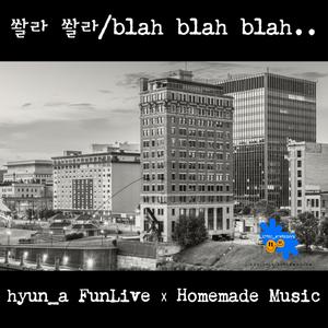 쏼라 쏼라 blah blah blah..